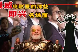 洛基演员曾被奥丁演员吓一激灵？没想到这些镜头都是演员即兴的！视频封面