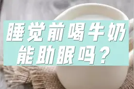 睡觉前喝牛奶能助眠吗？了解牛奶对身体的影响视频封面