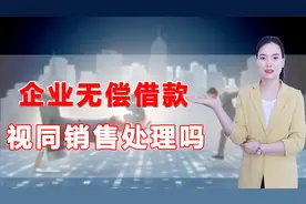 企业间无偿借款可以吗？都需要交什么税呢？视频封面