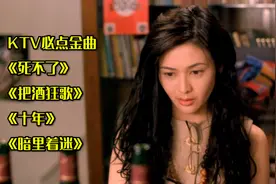 KTV必点金曲《死不了》《把酒狂歌》《十年》《暗里着迷》