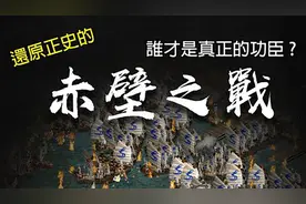 正史中的赤壁之战 ► 完整来龙去脉 诸葛亮其实是打酱油的