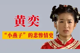 黄奕的三个男友，两个让她身败名裂，只有一个人分手后还是朋友