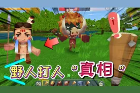 迷你世界：野人打人的原因！挨过揍的进来看看，你选择原谅它吗