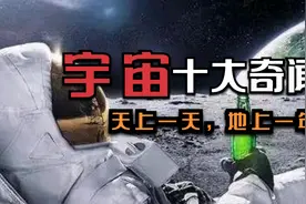 宇宙奇闻：“地上一年，天上一天”真的存在，太空中爆炸没有声音视频封面