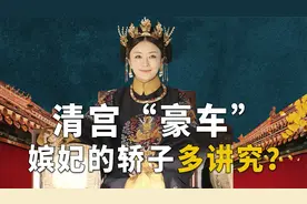 嫔妃“轿子”的配置有哪些讲究？皇后和贵妃的轿子，大有区别视频封面