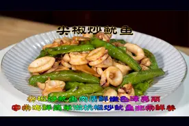 尖椒炒鱿鱼家常海鲜简单做，肉质鲜嫩色泽亮丽的杭椒炒鱿鱼很鲜美视频封面