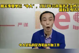 机关事业单位“中人”，2023年会补发养老金吗？能有多少钱？视频封面