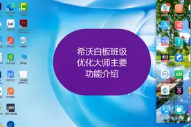 希沃白板之班级优化大师功能体验