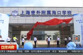 海口4所新建公立学校秋季学期将启用  提供千余个学位视频封面