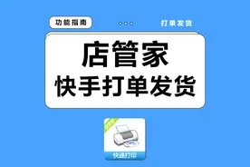 快手小店怎么打印电子面单和发货