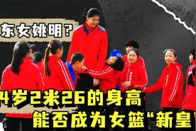 14岁2.26米的山东“女姚明”张子宇，能否成为中国女篮“新皇”视频封面