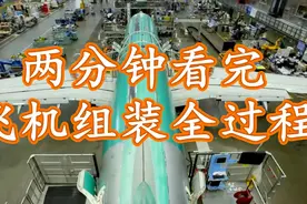 飞机是怎么组装的，两分钟带你看完全过程