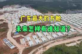 广东最大的方舱，它的使命已经完成，未来怎样，会变成养猪场吗？视频封面