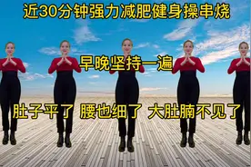 近30分钟强力减肥健身操串烧 腰腹肩部运动 舞太长你能坚持下来吗视频封面