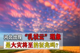 河北邯郸惊现诡异天象，郑州洪灾前也曾出现，专家称只是巧合？视频封面
