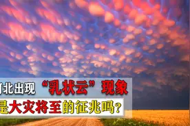 河北邯郸惊现诡异天象，郑州洪灾前也曾出现，专家称只是巧合？视频封面