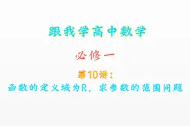 高中数学必修一：函数的定义域为全体实数，求参数的范围问题