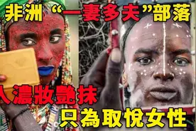 非洲神秘的「一妻多夫」部落：男人浓妆艳抹选美，只为取悦女性！视频封面