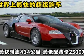 世界上最快的超级跑车，时速可达434公里，最低配售价都要2500万
