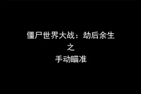 僵尸世界大战之手动瞄准！天哪！这是什么神仙队友源源不断的弹药视频封面