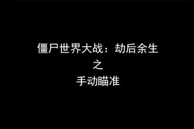 僵尸世界大战之手动瞄准！天哪！这是什么神仙队友源源不断的弹药视频封面