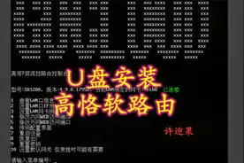 许迎果 第174期 蜗牛星际U盘安装高恪软路由全流程演示视频封面