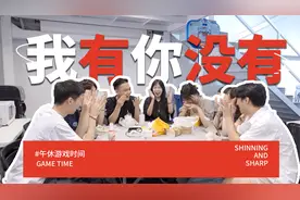 今天中午玩什么？喊同事们来一起玩“我有你没有”吧！！视频封面