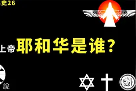 上帝耶和华是苏美尔神话的哪位神｜多神论如何走向唯一神论视频封面