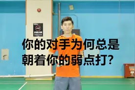 【羽毛球教学】还在失误后挥空拍吗？难怪你的对手往弱点打视频封面