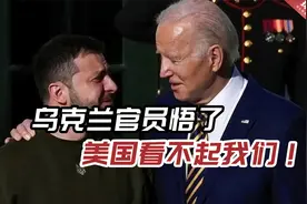 看完五角大楼泄密文件，乌克兰官员悟了：美国看不起我们！视频封面
