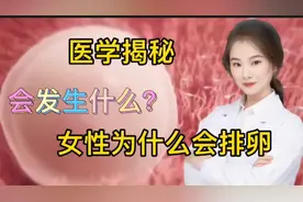 医学揭秘 女性为什么会排卵 在微观下会有哪些复杂而又神秘的变化