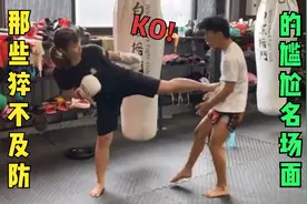 那些猝不及防的尴尬名场面，本想和妹子过两招，没想到直接被秒了视频封面