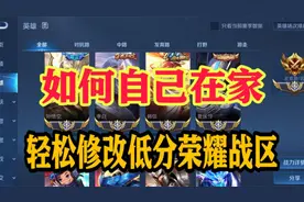 自己在家，如何轻松修改王者低分荣耀战区，轻松上榜拿金标