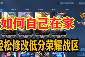 自己在家，如何轻松修改王者低分荣耀战区，轻松上榜拿金标