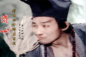 鞋儿破帽儿破，这才是《济公》主题曲原唱，唱出了济公逍遥和洒脱视频封面