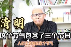 清明节其实包含了三个节日，你知道分别是哪三个吗？视频封面