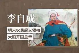 李自成——明末农民起义领袖，大顺开国皇帝视频封面