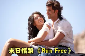 经典电音情歌《Run Free》爱情的路上坎坷多，这对情侣真能玩