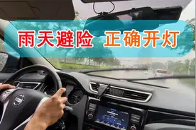 雨天行车怎么开车灯？很多老司机都搞错，新手注意，别开错灯害人视频封面