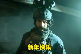 使命召唤16 单人剧情模式五