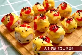 芝士饭团，香甜可口，专治食欲不振，超简单做法，大人小孩都爱吃