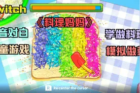 switch游戏 教你做料理的模拟游戏《料理妈妈》试玩实况视频封面