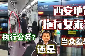 张捷：西安地铁拖行女乘客，执行公务还是当众羞辱？视频封面
