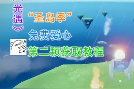 光遇：“圣岛季”免费爱心，第二颗获取教程，做完还有鲲骑