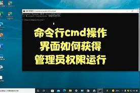 命令行cmd操作界面如何获得管理员权限运行？