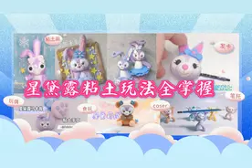 看完这份粘土手工教程，我觉得能做出好几个版本的迪士尼星黛露了