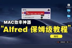 MAC效率神器Alfred4.3.2推荐+保姆级设置教程+常用规则打包