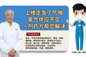 上楼走急了气喘氧气供应不足一剂药方帮您解决视频封面