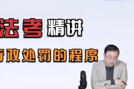 法考精讲！关于“行政处罚的程序”视频封面