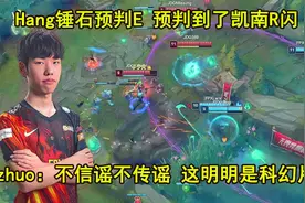 Hang真的太敢了！打团提前E 预判凯南闪现大招 这也太秀了视频封面